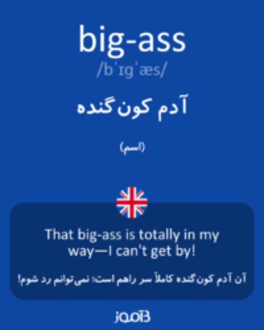  تصویر big-ass - دیکشنری انگلیسی بیاموز