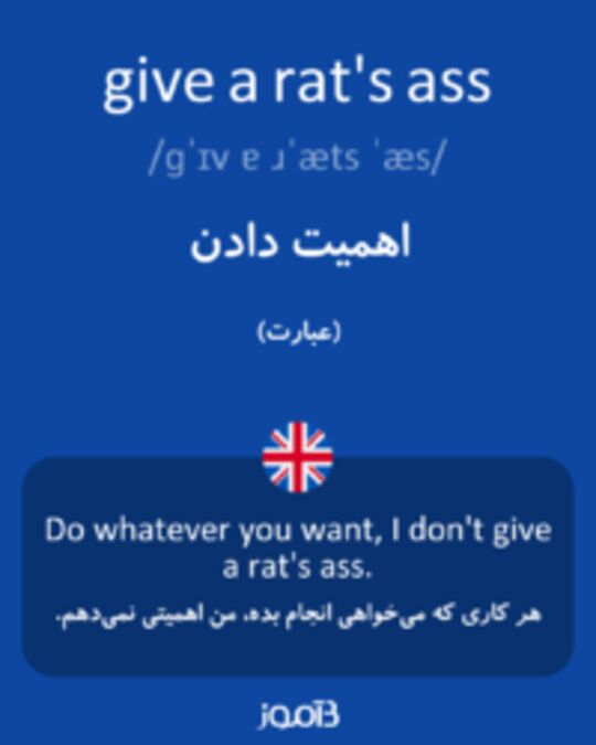  تصویر give a rat's ass - دیکشنری انگلیسی بیاموز