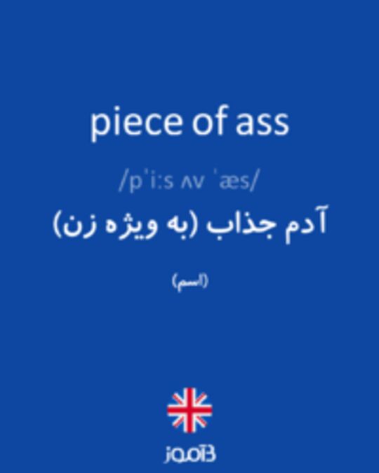  تصویر piece of ass - دیکشنری انگلیسی بیاموز