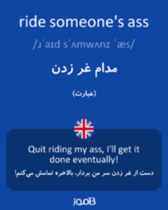  تصویر ride someone's ass - دیکشنری انگلیسی بیاموز