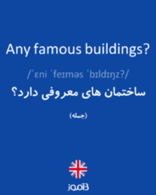  تصویر Any famous buildings? - دیکشنری انگلیسی بیاموز