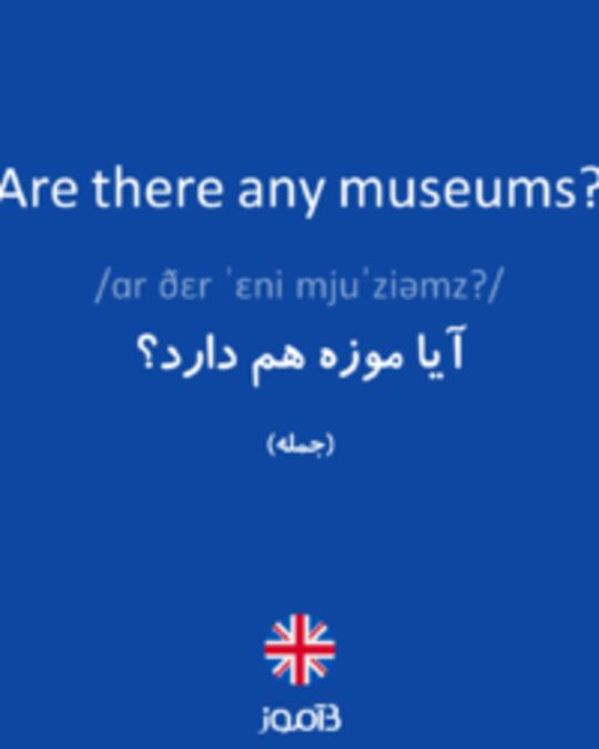  تصویر Are there any museums? - دیکشنری انگلیسی بیاموز