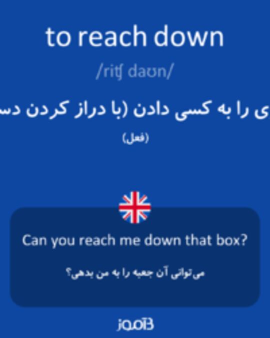  تصویر to reach down - دیکشنری انگلیسی بیاموز