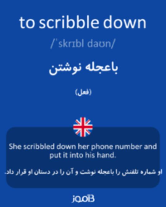  تصویر to scribble down - دیکشنری انگلیسی بیاموز