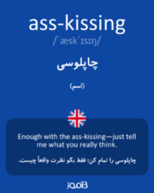  تصویر ass-kissing - دیکشنری انگلیسی بیاموز