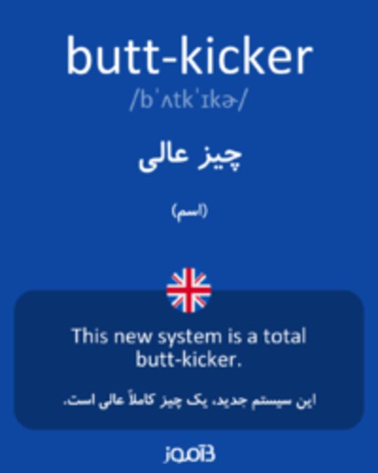  تصویر butt-kicker - دیکشنری انگلیسی بیاموز