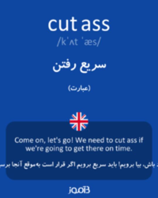  تصویر cut ass - دیکشنری انگلیسی بیاموز