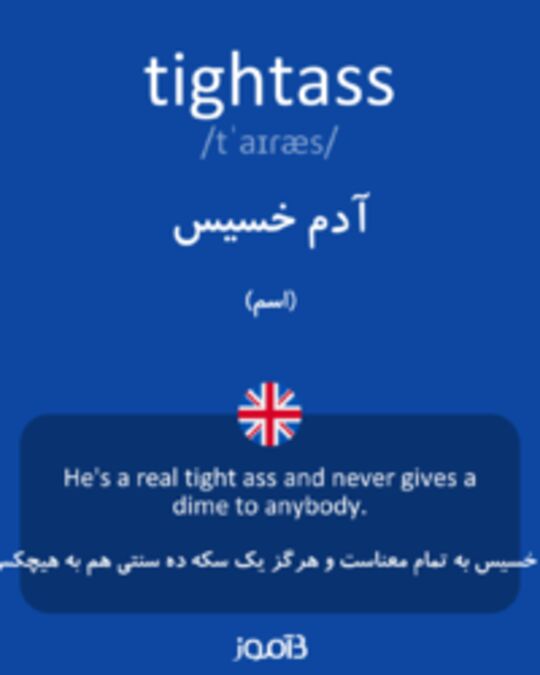  تصویر tightass - دیکشنری انگلیسی بیاموز