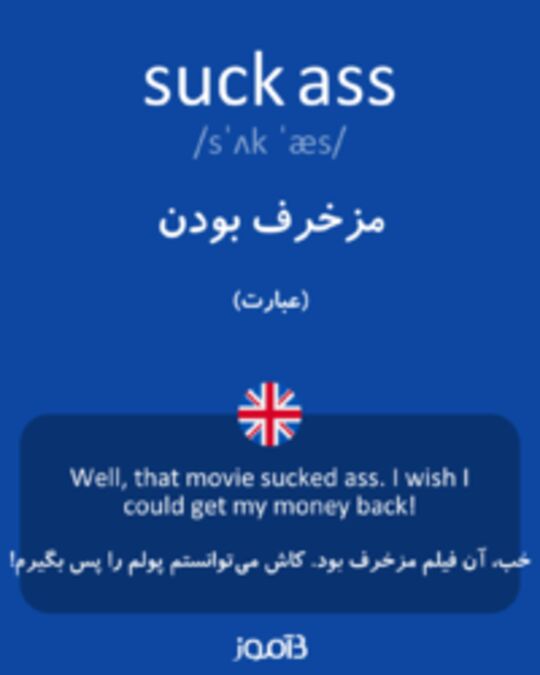  تصویر suck ass - دیکشنری انگلیسی بیاموز