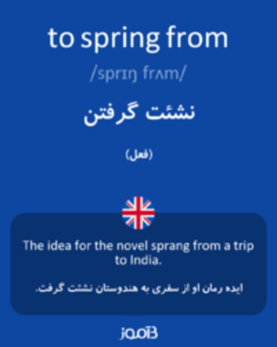  تصویر to spring from - دیکشنری انگلیسی بیاموز