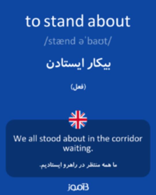  تصویر to stand about - دیکشنری انگلیسی بیاموز