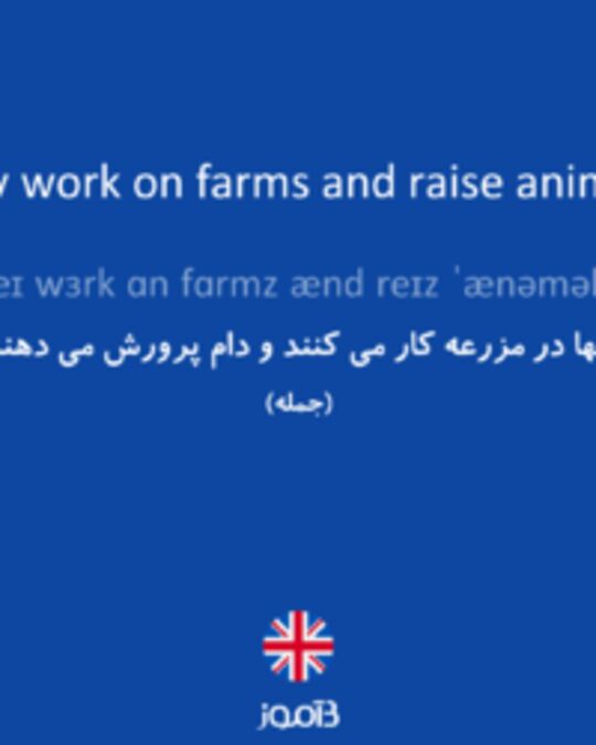  تصویر They work on farms and raise animals. - دیکشنری انگلیسی بیاموز