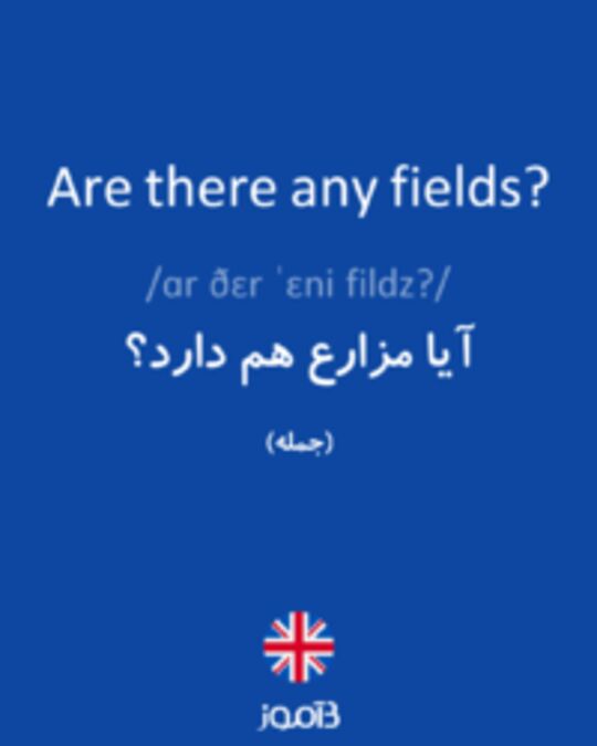  تصویر Are there any fields? - دیکشنری انگلیسی بیاموز