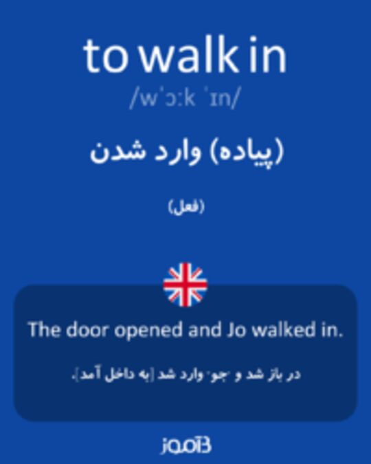  تصویر to walk in - دیکشنری انگلیسی بیاموز