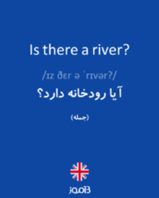  تصویر Is there a river? - دیکشنری انگلیسی بیاموز