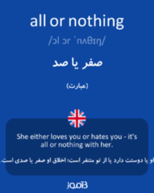  تصویر all or nothing - دیکشنری انگلیسی بیاموز