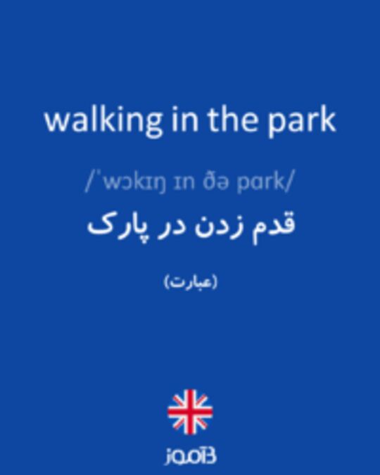  تصویر walking in the park - دیکشنری انگلیسی بیاموز