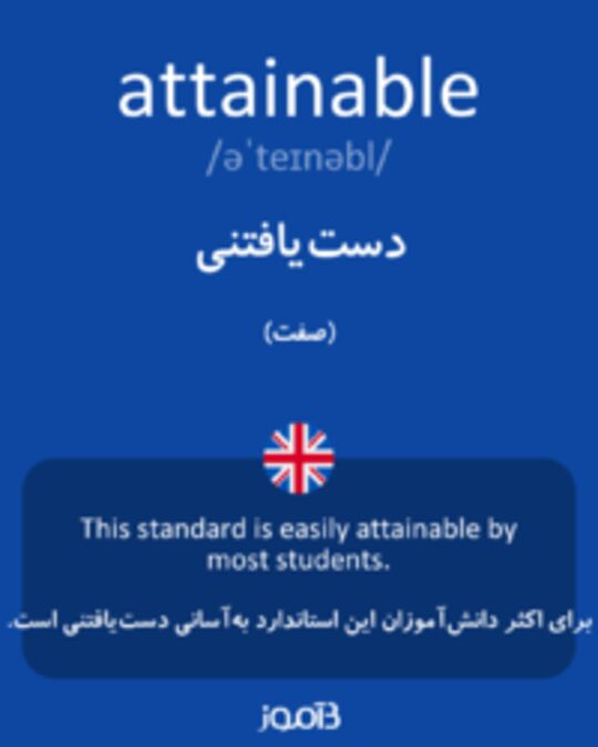  تصویر attainable - دیکشنری انگلیسی بیاموز