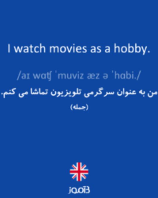  تصویر I watch movies as a hobby. - دیکشنری انگلیسی بیاموز