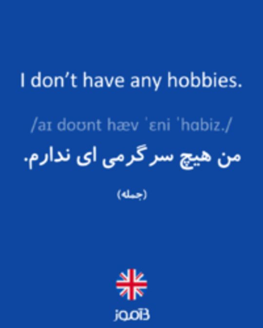  تصویر I don’t have any hobbies. - دیکشنری انگلیسی بیاموز