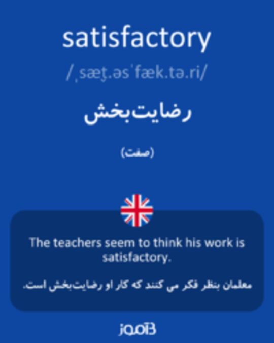  تصویر satisfactory - دیکشنری انگلیسی بیاموز