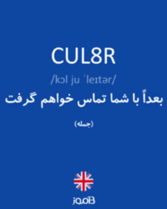  تصویر CUL8R - دیکشنری انگلیسی بیاموز