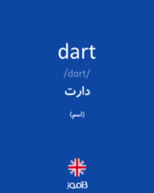  تصویر dart - دیکشنری انگلیسی بیاموز