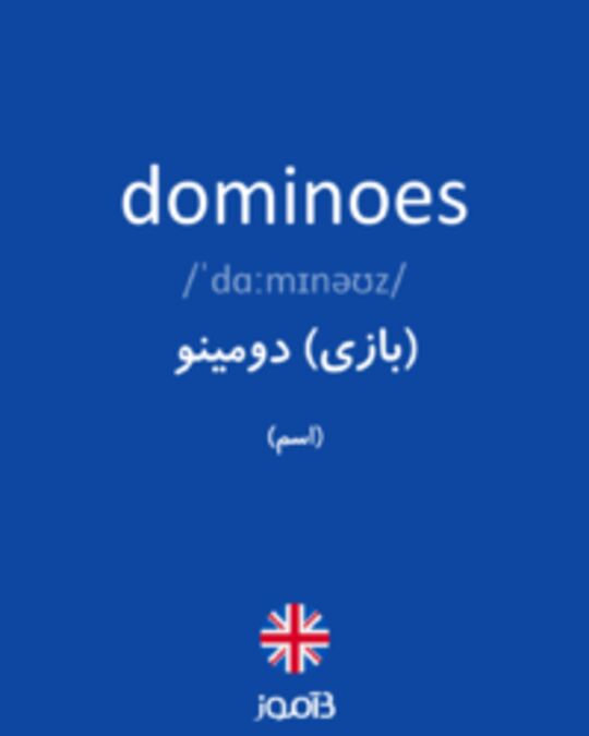  تصویر dominoes - دیکشنری انگلیسی بیاموز