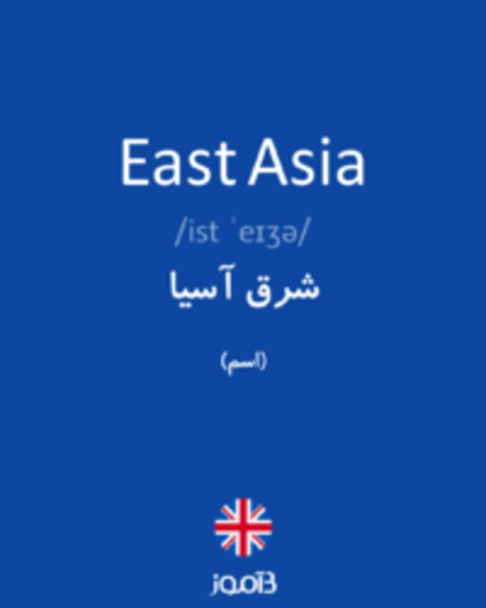  تصویر East Asia - دیکشنری انگلیسی بیاموز