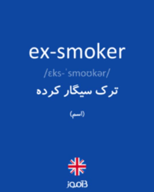  تصویر ex-smoker - دیکشنری انگلیسی بیاموز