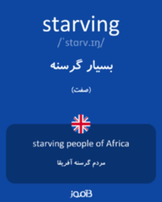  تصویر starving - دیکشنری انگلیسی بیاموز