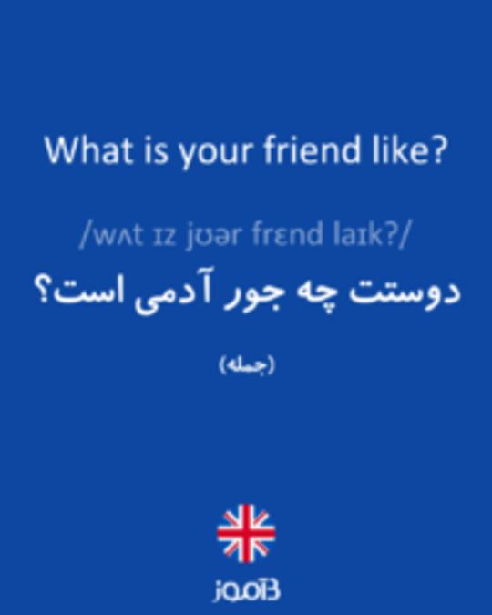  تصویر What is your friend like? - دیکشنری انگلیسی بیاموز