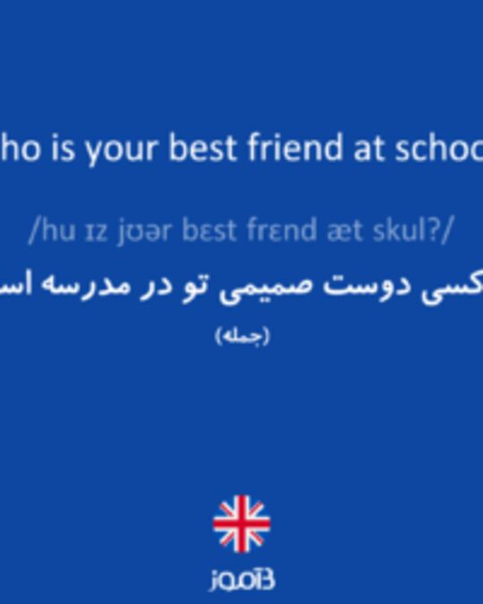  تصویر Who is your best friend at school? - دیکشنری انگلیسی بیاموز