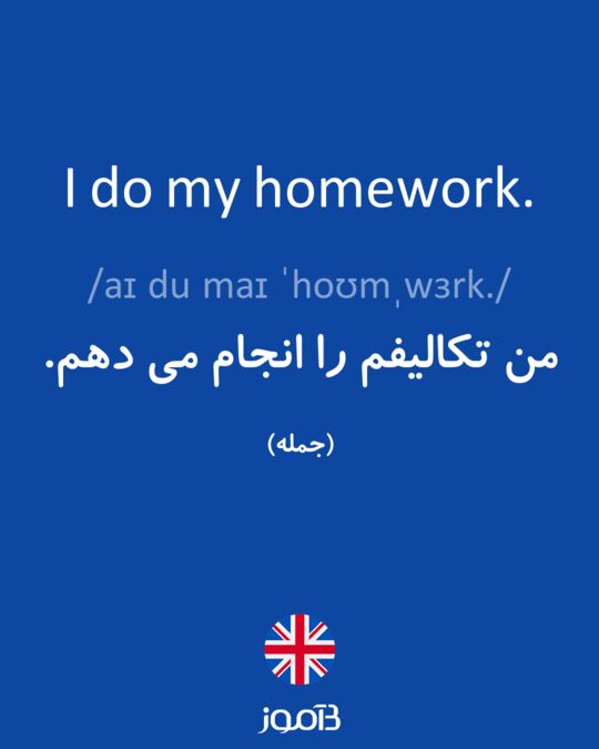 i do my homework in the afternoon traduccion