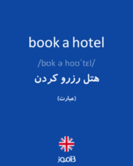  تصویر book a hotel - دیکشنری انگلیسی بیاموز