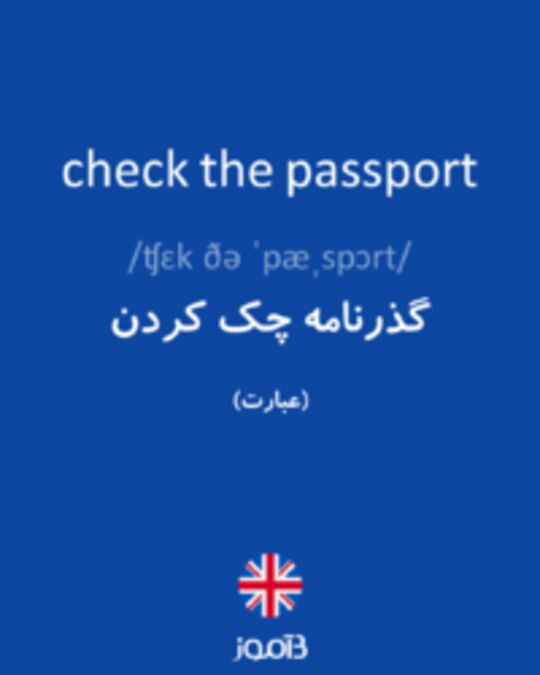  تصویر check the passport - دیکشنری انگلیسی بیاموز