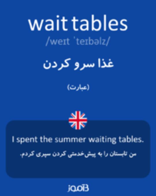  تصویر wait tables - دیکشنری انگلیسی بیاموز