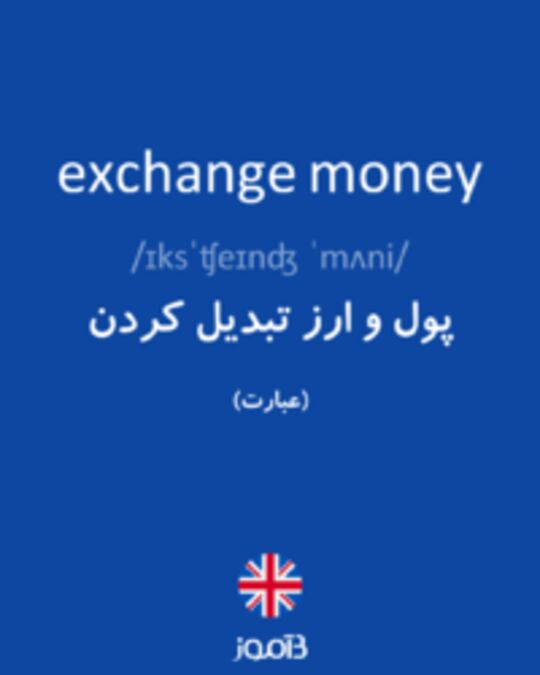  تصویر exchange money - دیکشنری انگلیسی بیاموز