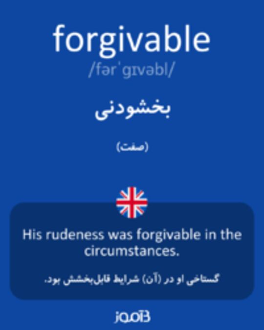  تصویر forgivable - دیکشنری انگلیسی بیاموز