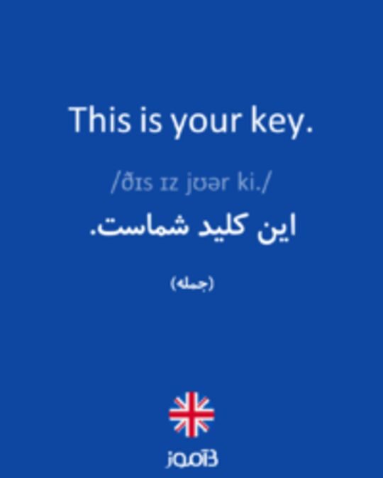  تصویر This is your key. - دیکشنری انگلیسی بیاموز