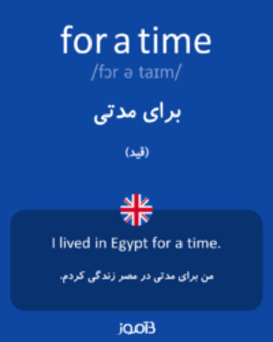  تصویر for a time - دیکشنری انگلیسی بیاموز