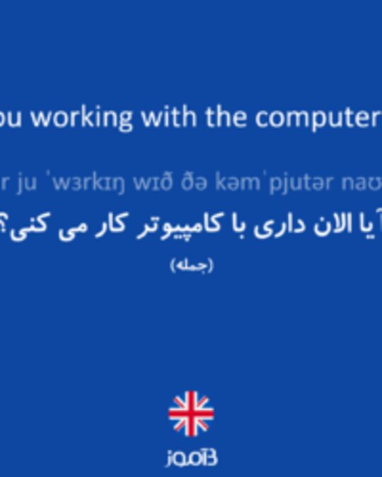 تصویر Are you working with the computer now? - دیکشنری انگلیسی بیاموز