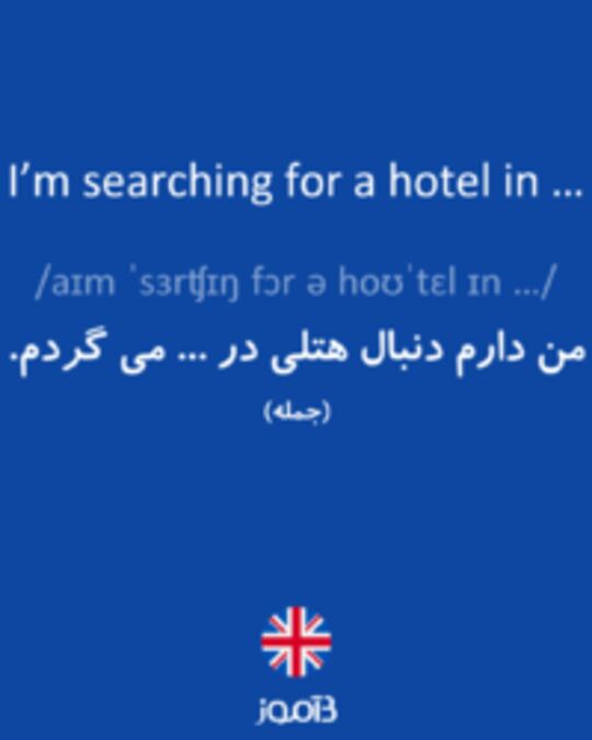  تصویر I’m searching for a hotel in … - دیکشنری انگلیسی بیاموز