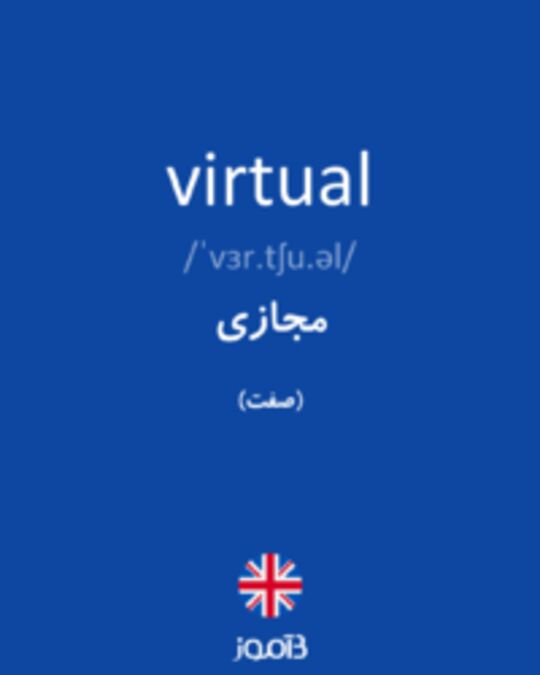  تصویر virtual - دیکشنری انگلیسی بیاموز