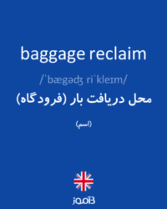  تصویر baggage reclaim - دیکشنری انگلیسی بیاموز