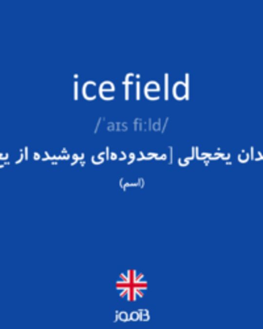  تصویر ice field - دیکشنری انگلیسی بیاموز