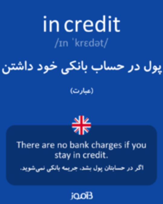  تصویر in credit - دیکشنری انگلیسی بیاموز