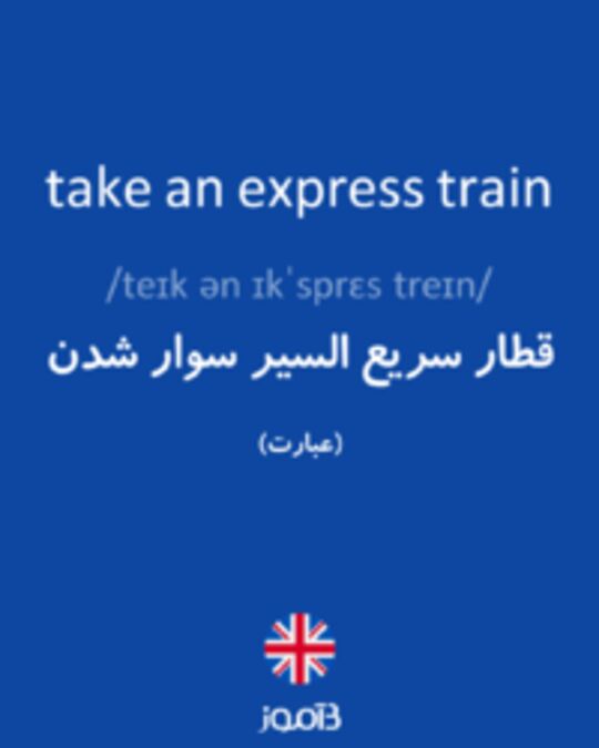  تصویر take an express train - دیکشنری انگلیسی بیاموز