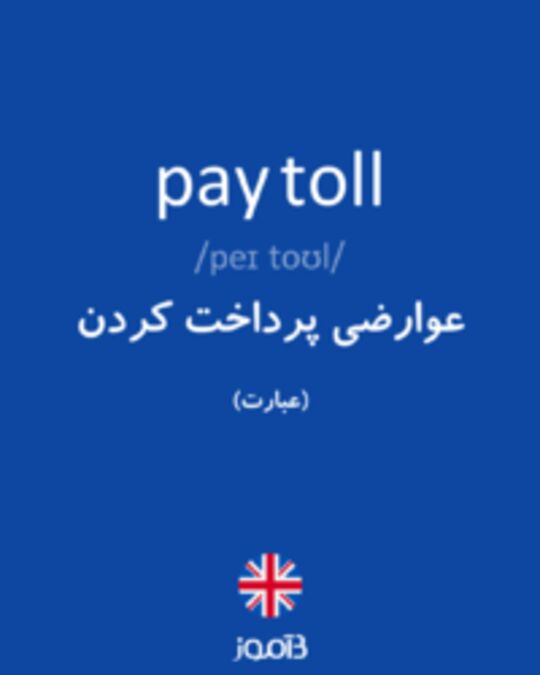 تصویر pay toll - دیکشنری انگلیسی بیاموز