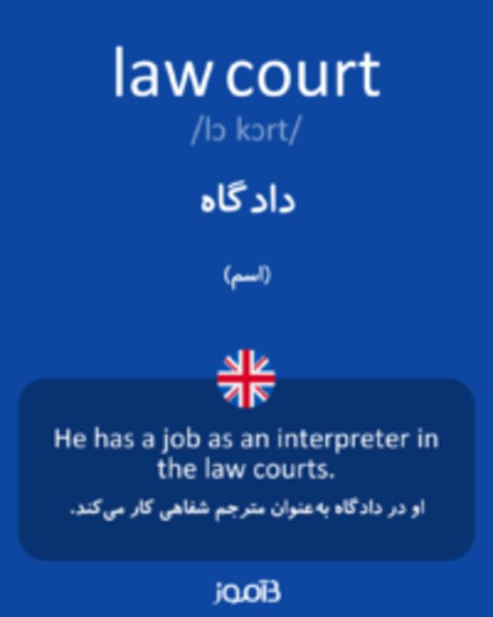  تصویر law court - دیکشنری انگلیسی بیاموز